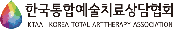한국통합예술치료상담협회